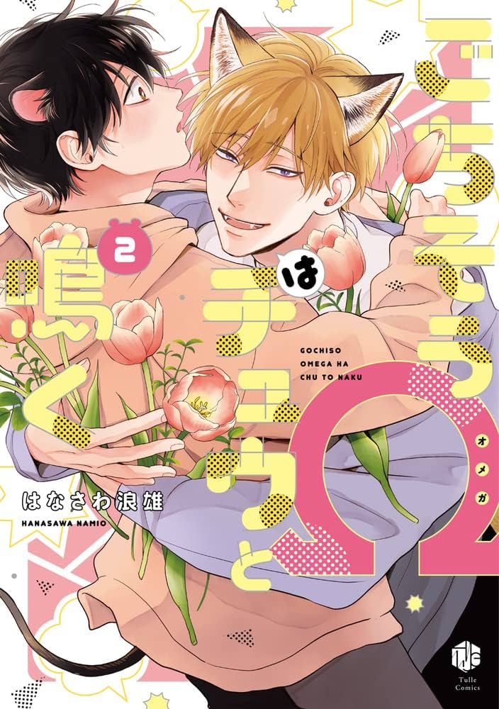 RT- 95304 はなさわ浪雄 ごちそうΩはチュウと鳴く ごちそうΩはチュウと鳴く 2 (Tulle Comics) | はなさわ浪雄 |本